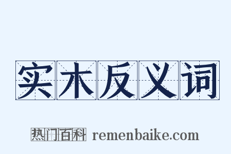 实木反义词是什么意思的图片